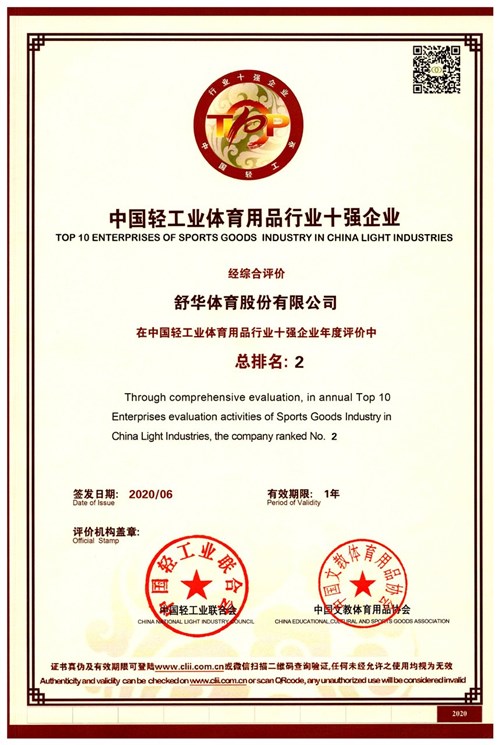 恭賀VSPORTS体育官网體育代理的品牌-舒華榮獲"中國輕工業(yè)體育用品行業(yè)十強(qiáng)企業(yè)"